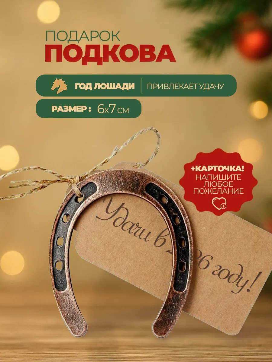 Подкова Оберег на удачу подарок
