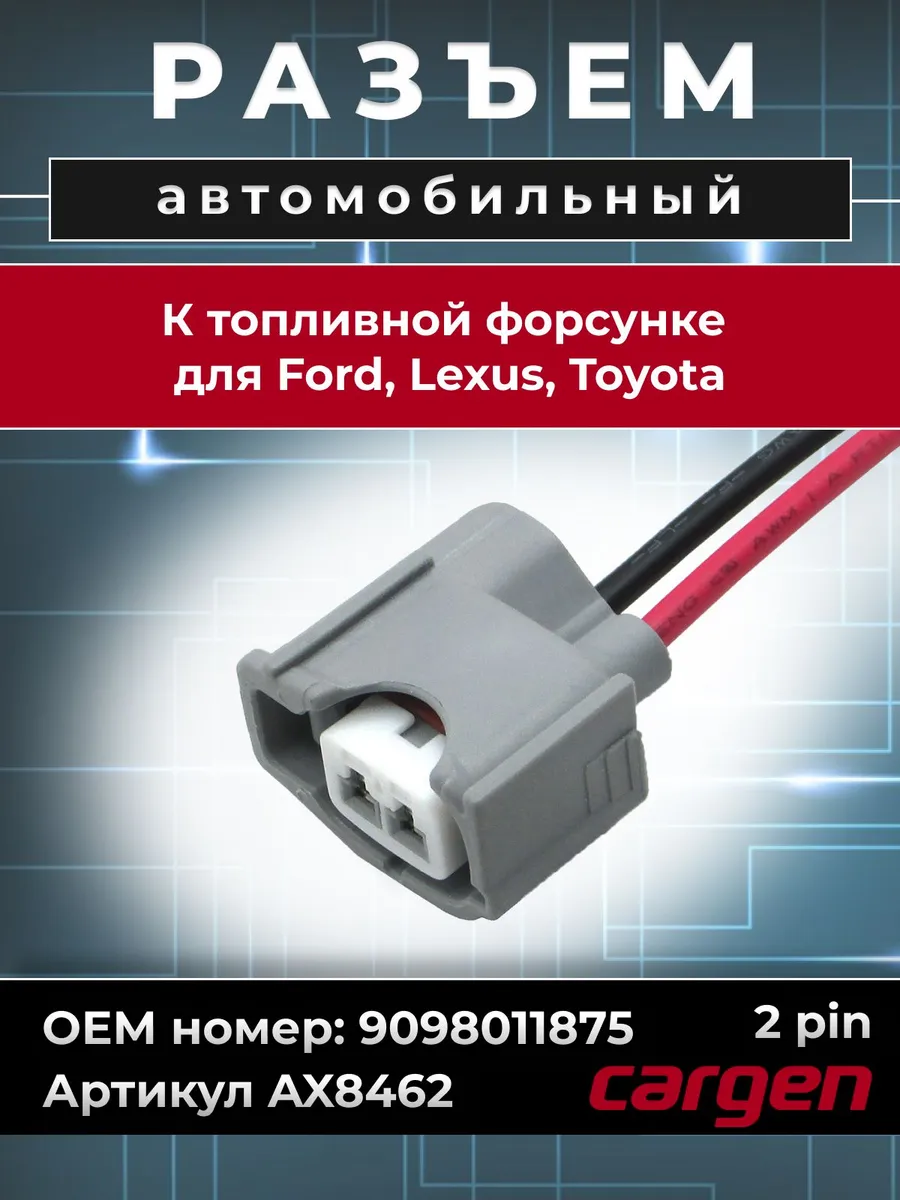Разъем автомобильный 2 контакта форсунки для Lexus Toyota