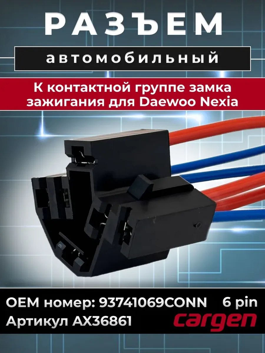 Разъем автомобильный 6 контактов замка зажигания для Daewoo