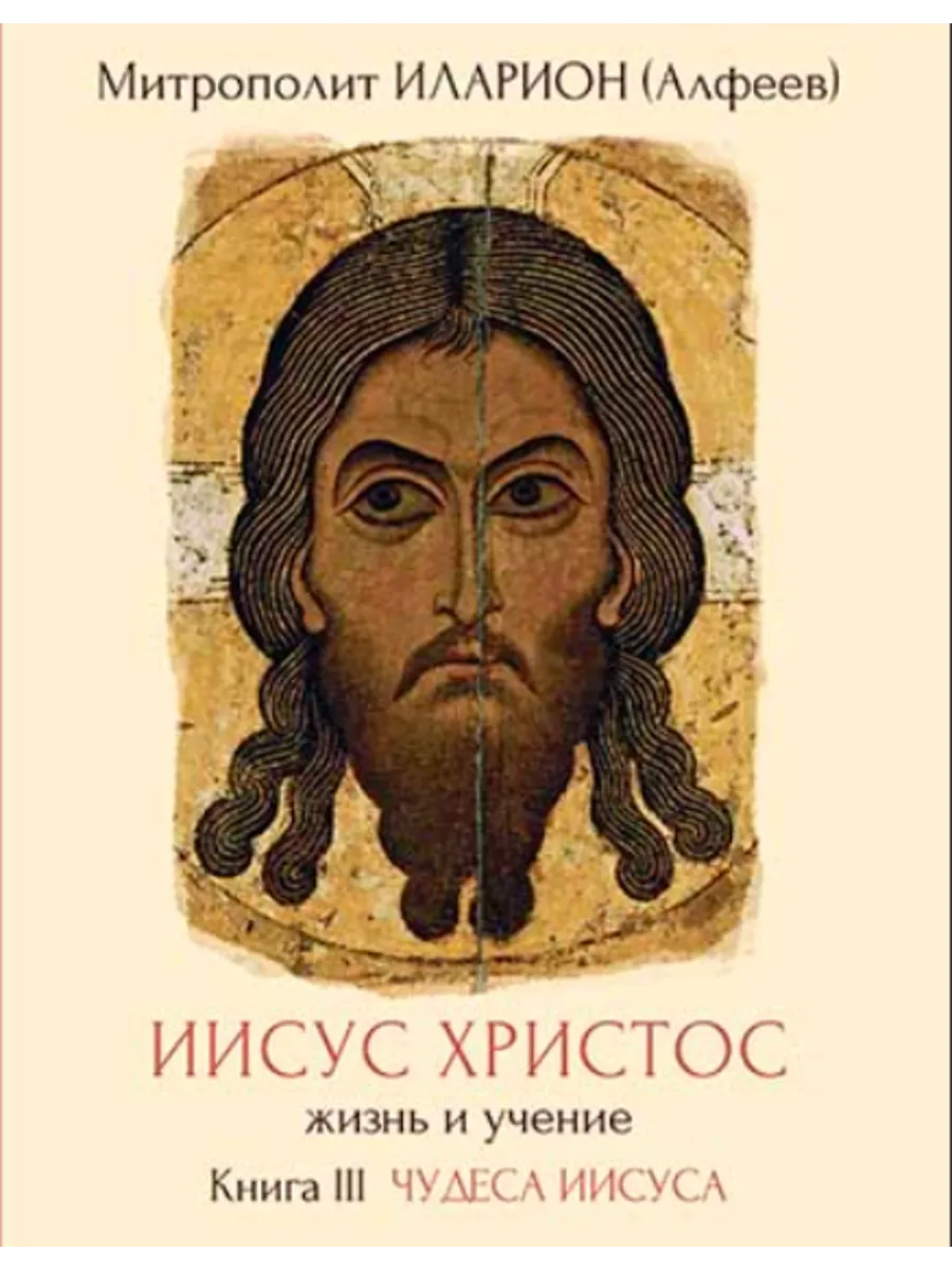 Иисус Христос Жизнь и учение. Книга III. Чудеса Иисуса