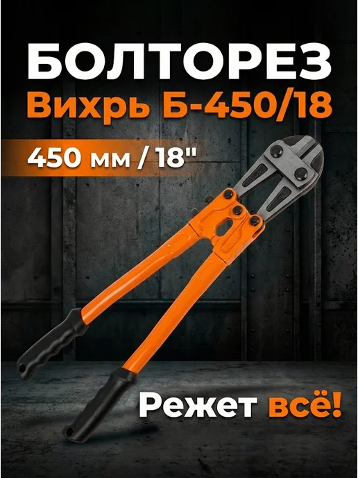 Болторез 450 мм по металлу Б-450/18