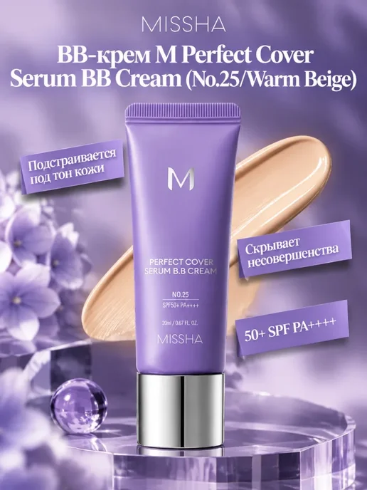 MISSHA BB-крем No.25, 20мл, бежевый