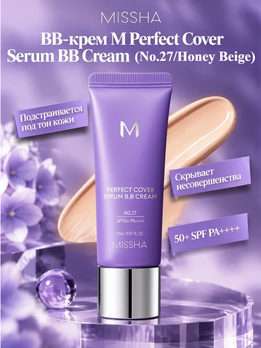 MISSHA BB-крем M Perfect Cover Serum BB Cream (No.27 Honey Beige),2…, бежевый