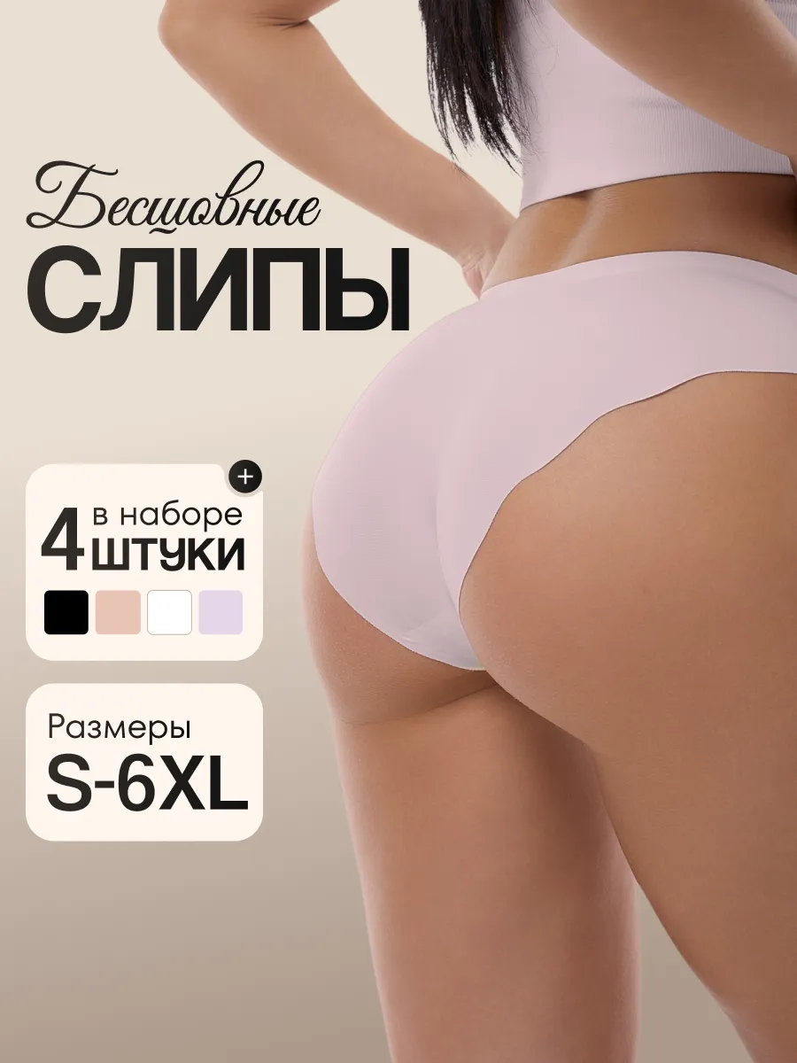 Трусы бесшовные набор 4 шт