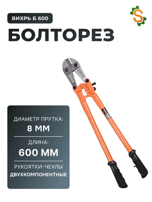Болторез 600 мм по металлу Б-600/24