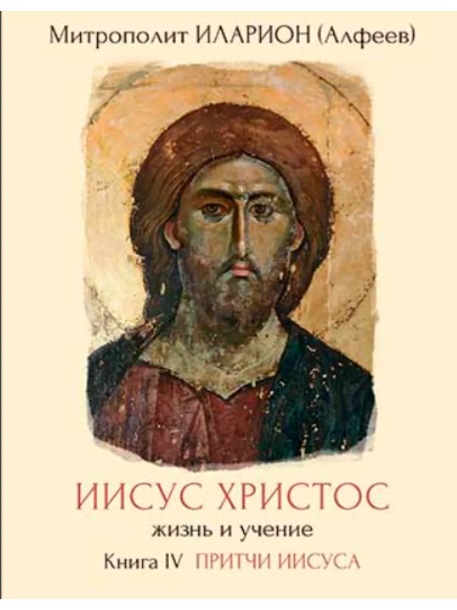 Иисус Христос: Жизнь и учение. Книга IV. Притчи Иисуса