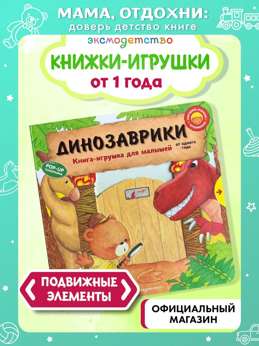 Динозаврики. Книжка-игрушка с подвижными деталями. Малышам