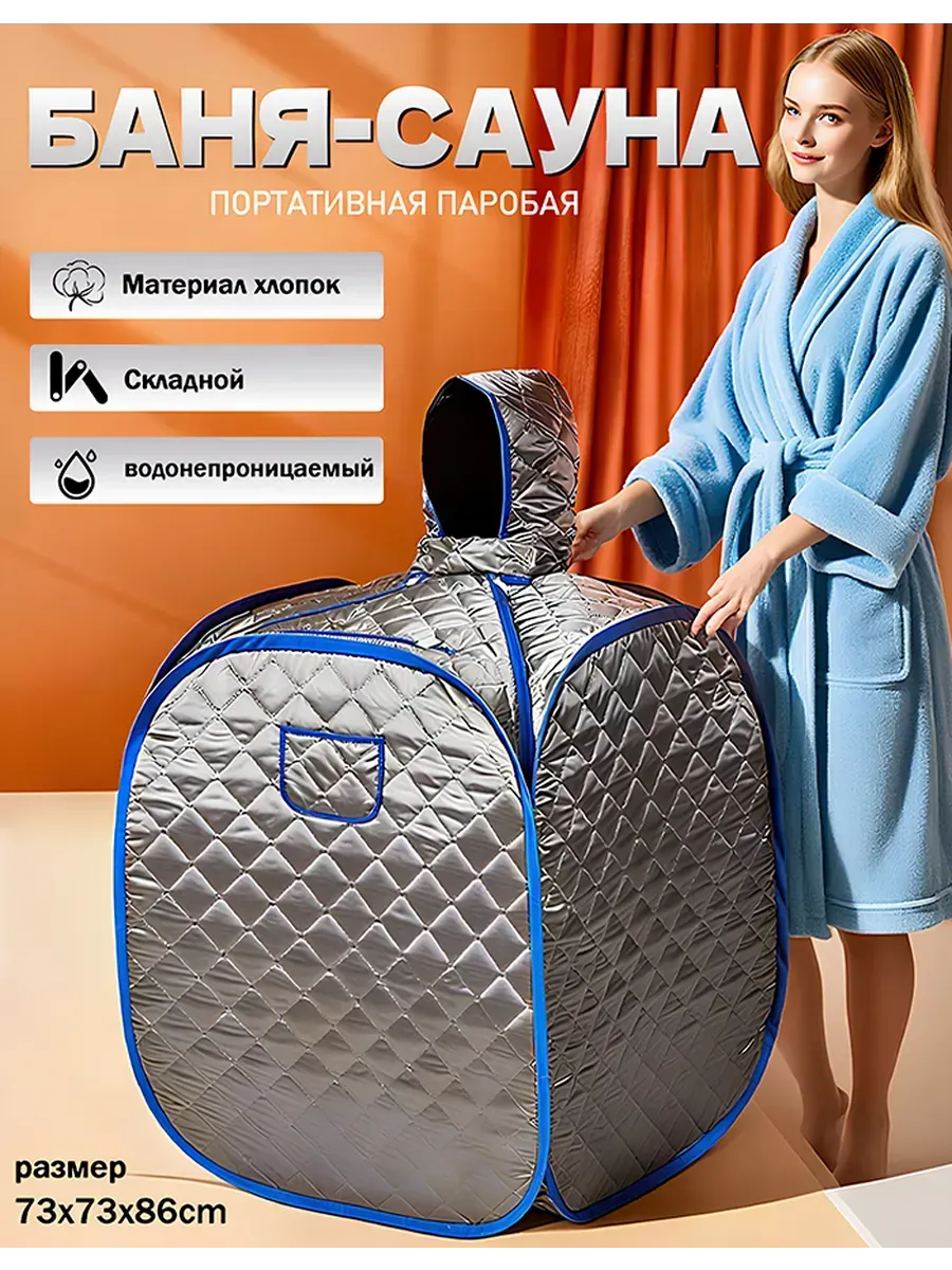 Портативная паровая баня