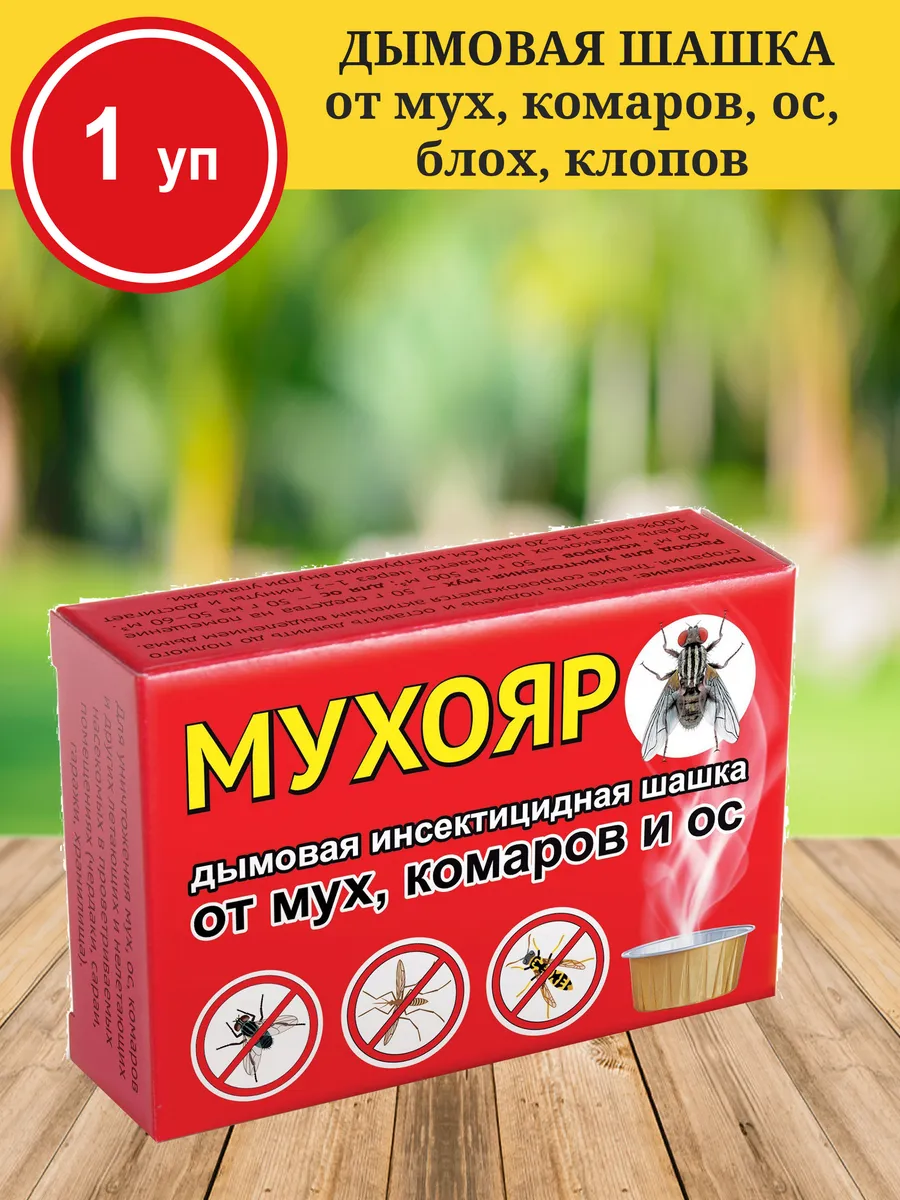 Мухояр дымовая шашка от мух, комаров, ос 50 гр ВХ