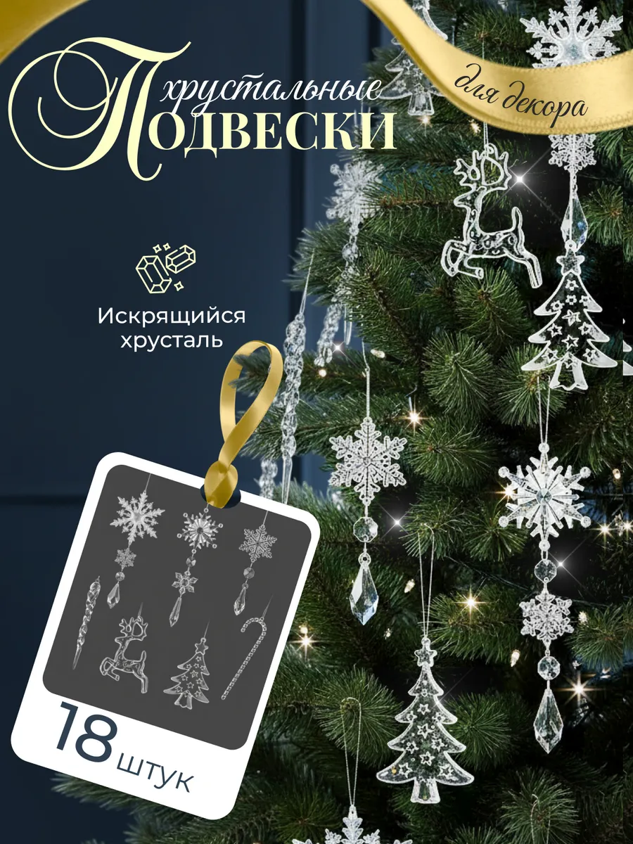 Хрустальные подвески на елку