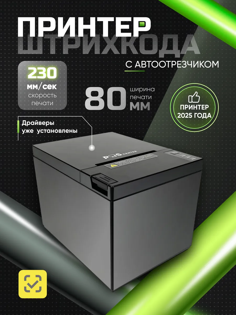 Принтер для чеков RP-80, термопринтер