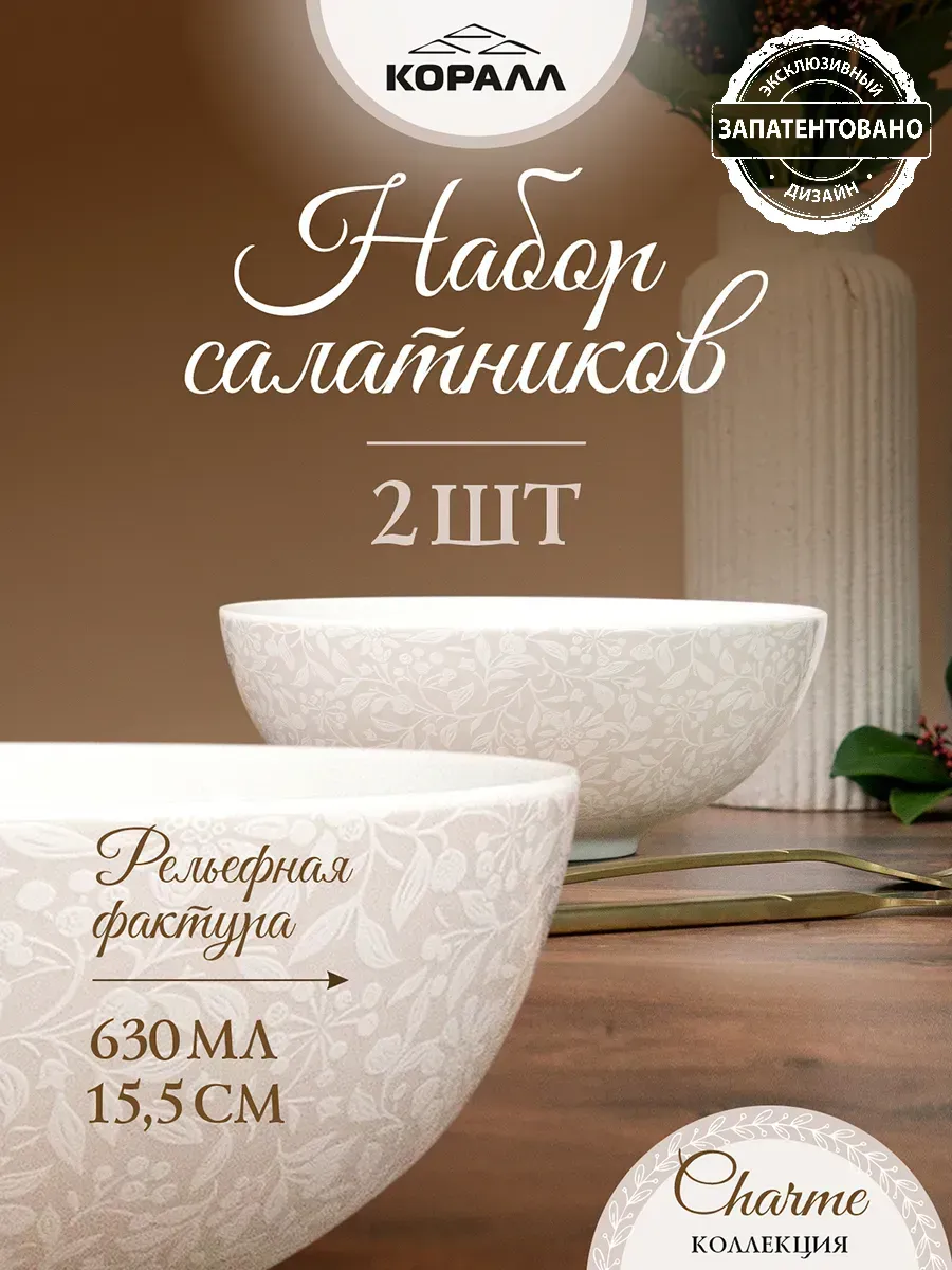Салатники набор 2шт 630мл Charme