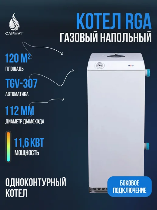 Котел напольный газовый RGA АОГВ 11,6-3 исп 7, белый
