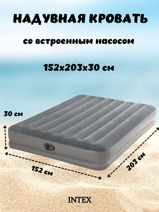 Intex Надувная кровать 152x203x30 c насосом, 152x203x30