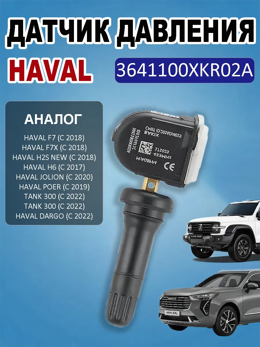 Датчик давления в шинах Haval F7 F7X 3641100XKR02A TPMS