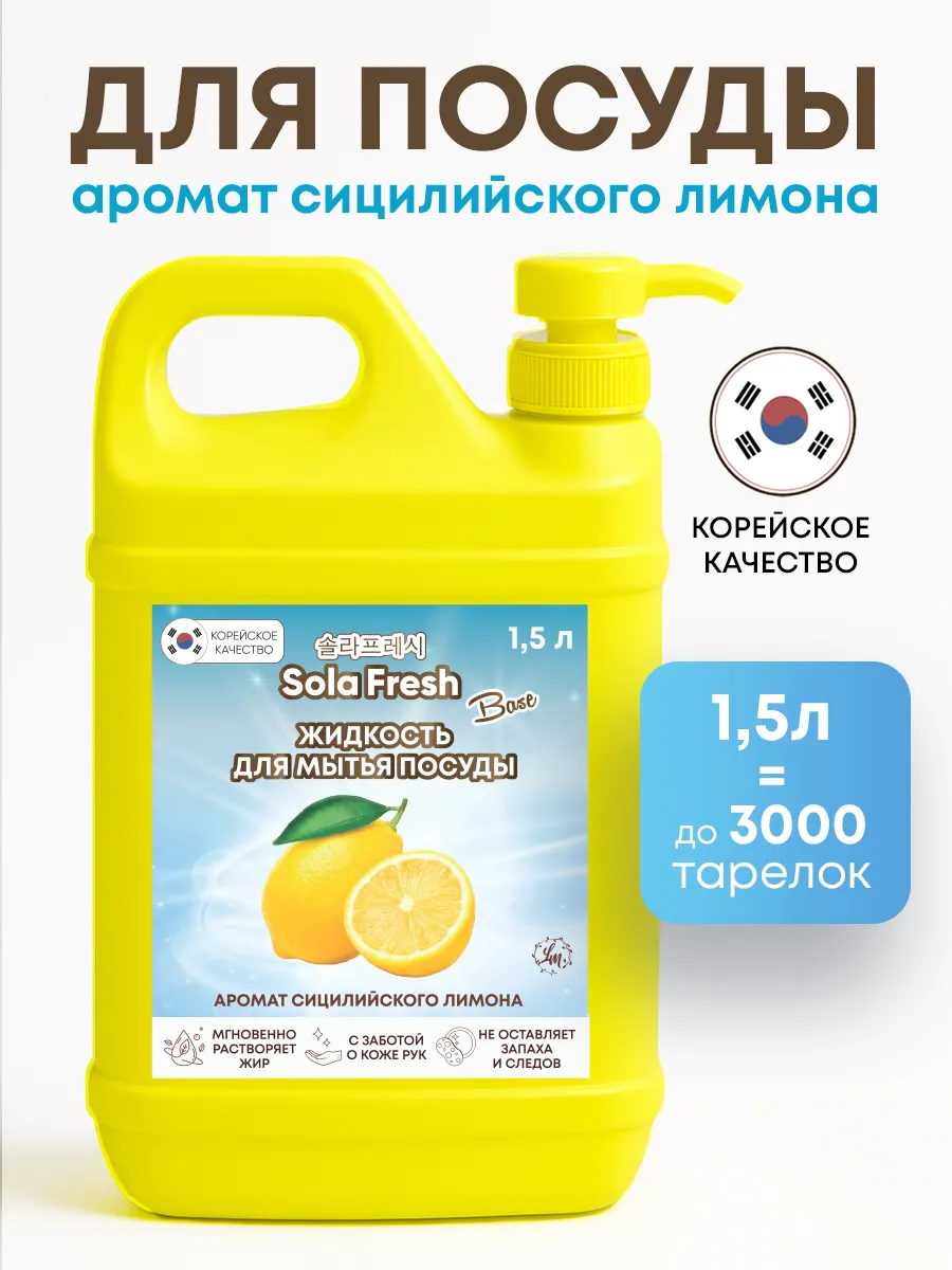 Моющее средство для посуды Лимон 1.5л