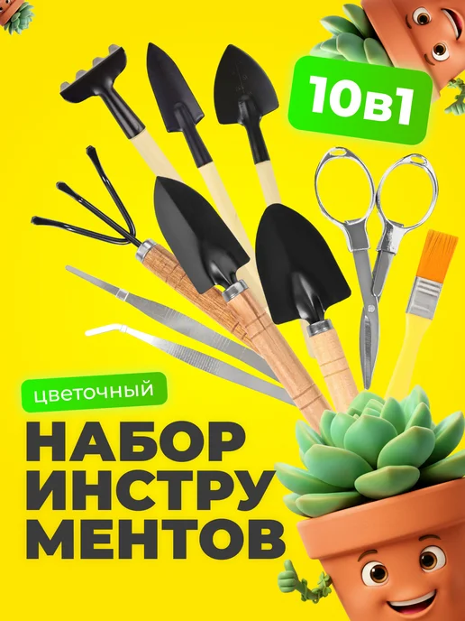 Surya-Market Набор садовых инструментов 10 в 1, 10 шт