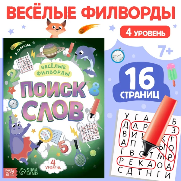 Книга для детей Весёлые филворды