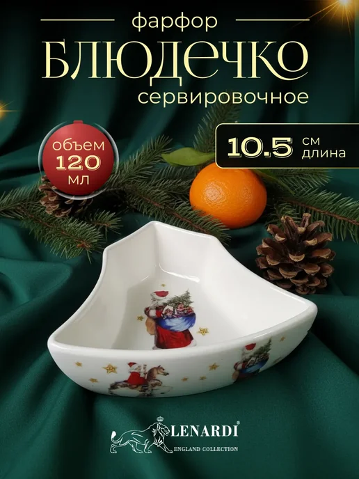 lenardi Глубокое блюдечко 10,5х11х3,5см НОВЫЙ ГОД, 11x3.5 см