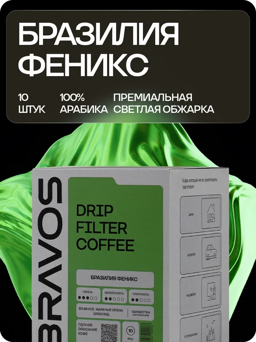 BRAVOS COFFEE Дрип кофе Бразилия Феникс 5 шт, 10 шт