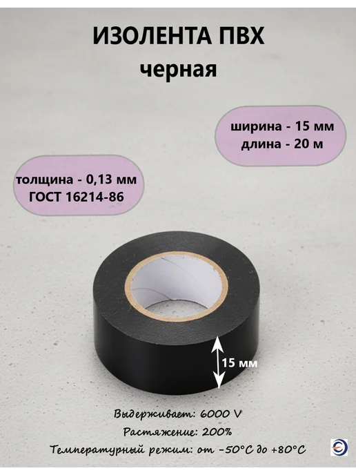 НЗЭТК Изолента ПВХ 0,13*15мм 20м черная, 20 м