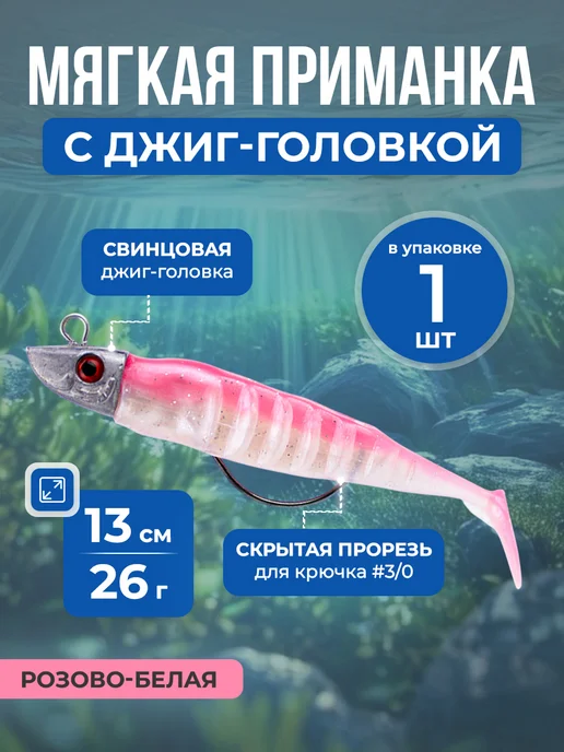 Нет бренда Мягкая приманка Swimbait с джиг-головкой, крючком, 13 см 26г, 13 см, 26 г
