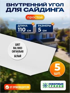 Северные грядки Простой внутренний угол для сайдинга 1.1м RAL 9003