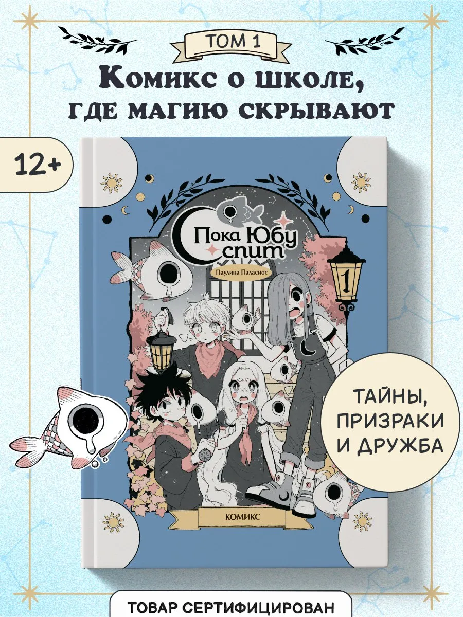 Пока Юбу спит. Книга 1. Комикс для детей и подростков