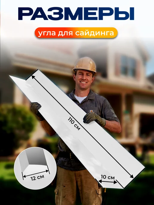 Северные грядки Простой внутренний угол для сайдинга 1.1м RAL 9003, 1,1 м, фото 2