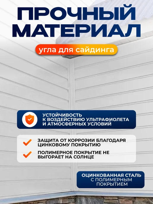 Северные грядки Простой внутренний угол для сайдинга 1.1м RAL 9003, 1,1 м, фото 3