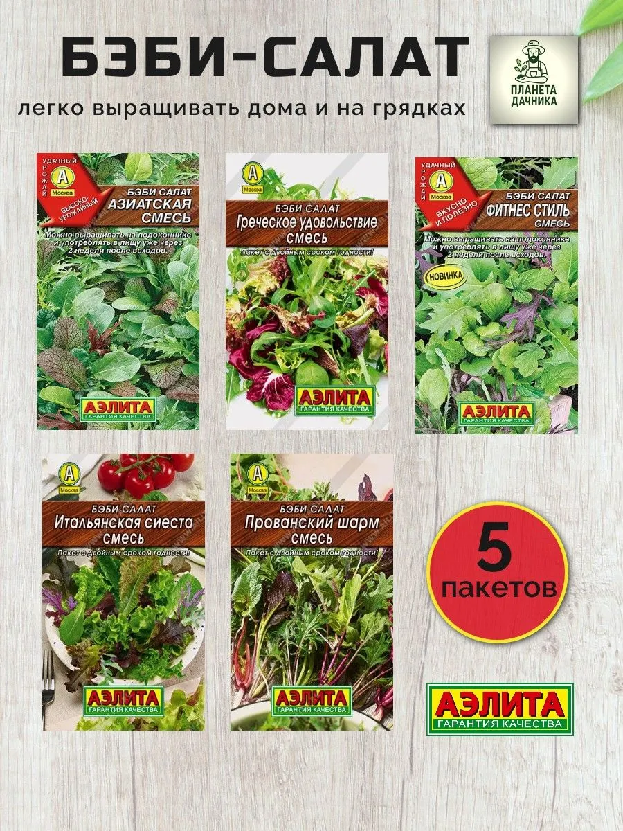Набор семян салата-Бэби 5 сортов Цветные пакеты