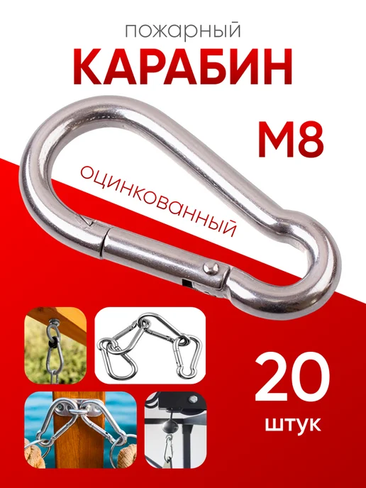 МЕТАЛЛСЕРВИС Карабин пожарный оцинкованный М 8 (10шт), 20 шт