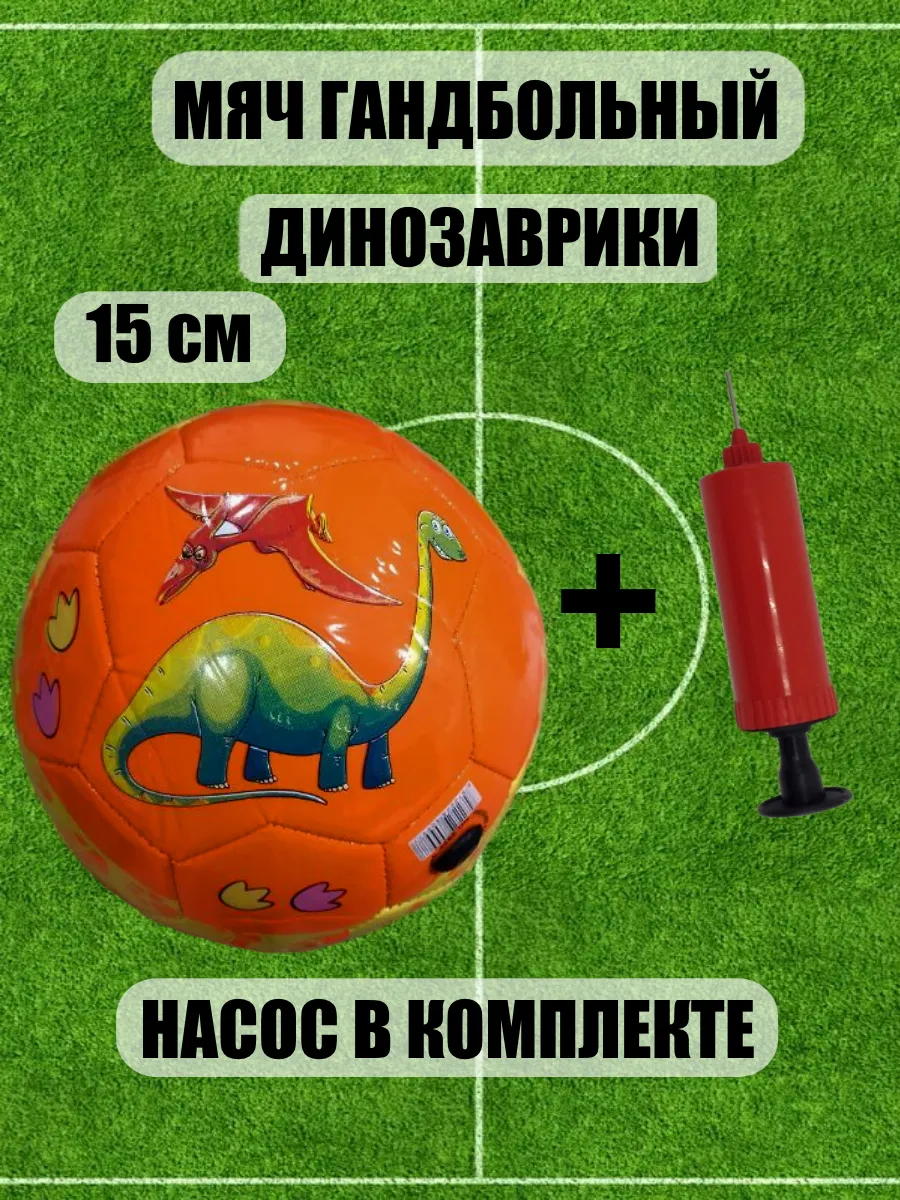 Мяч гандбольный детский динозаврики 15 см