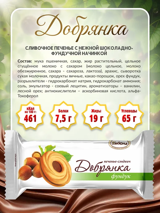 АККОНД Печенье сэндвич Добрянка Фундук 9шт по 34гр, 9 шт, 34 г, фото 4