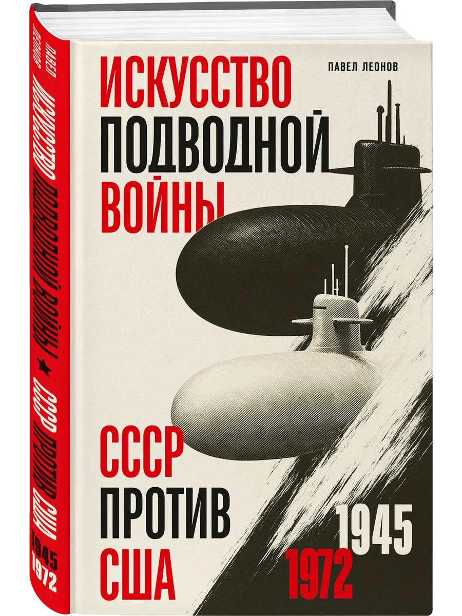 Искусство подводной войны. СССР против США, 1945-1972