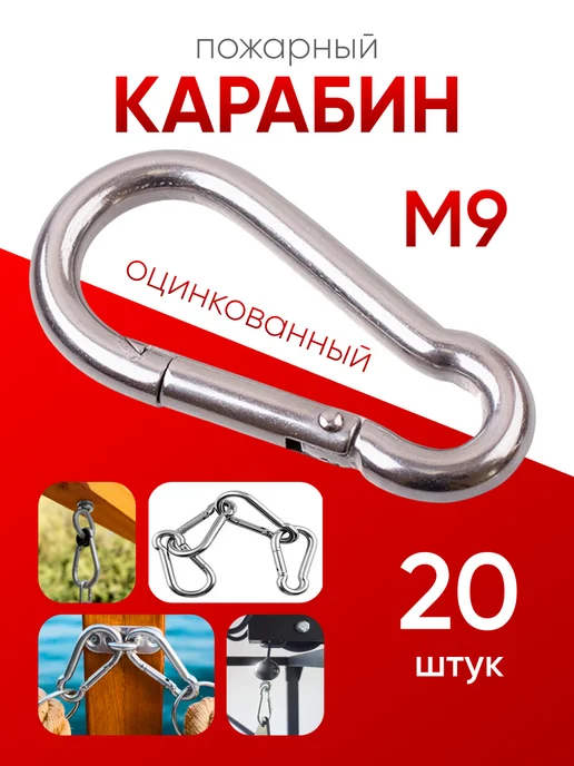 МЕТАЛЛСЕРВИС Карабин пожарный оцинкованный М 9 (10шт), 20 шт