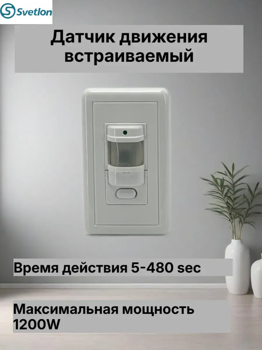 Датчик движения встраиваемый, LX21B