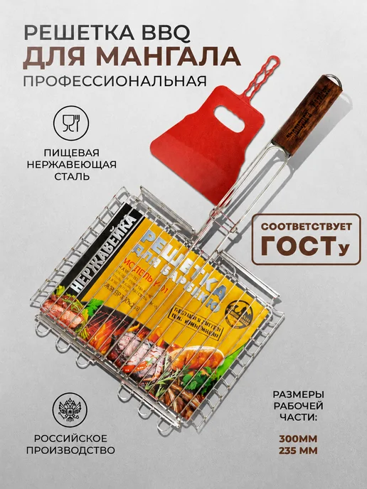 SHAMPURA KAVKAZA Большая решетка барбекю для мангала и гриль, в упаковке 1 кг