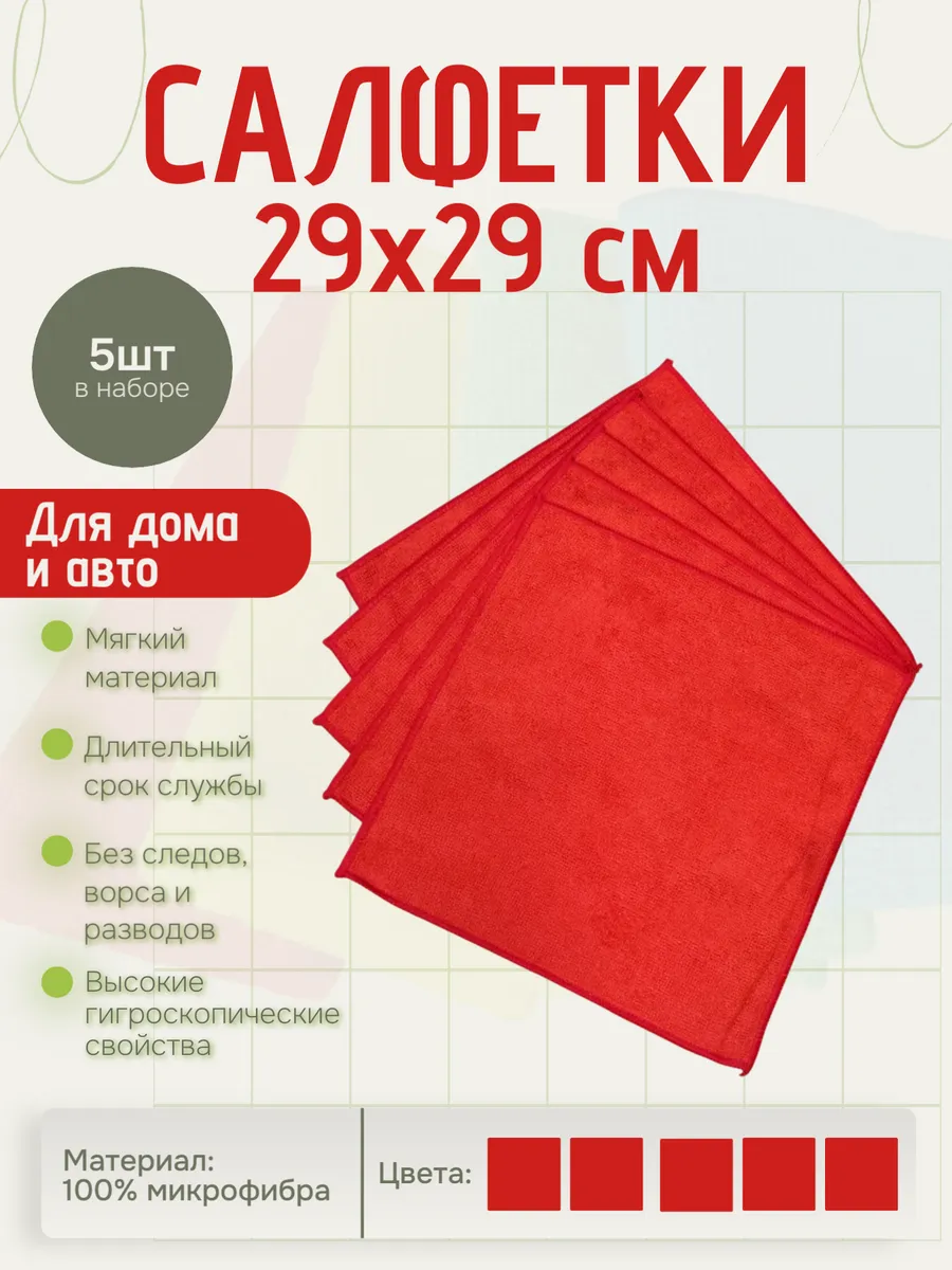 Салфетки для дома и авто микрофибра 220гр/м2 красные 5шт