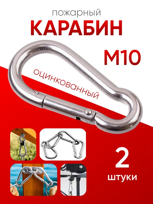 МЕТАЛЛСЕРВИС Карабин пожарный оцинкованный М 10 (2шт), 2 шт