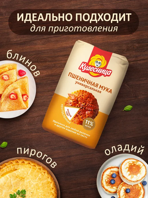 Кудесница Мука пшеничная универсальная высший сорт, 2,0 кг, 2 кг, фото 2
