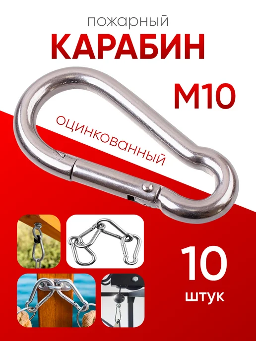 МЕТАЛЛСЕРВИС Карабин пожарный оцинкованный М 10 (2шт), 10 шт