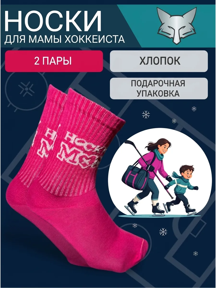 Носки для мам хоккеистов 2 пары