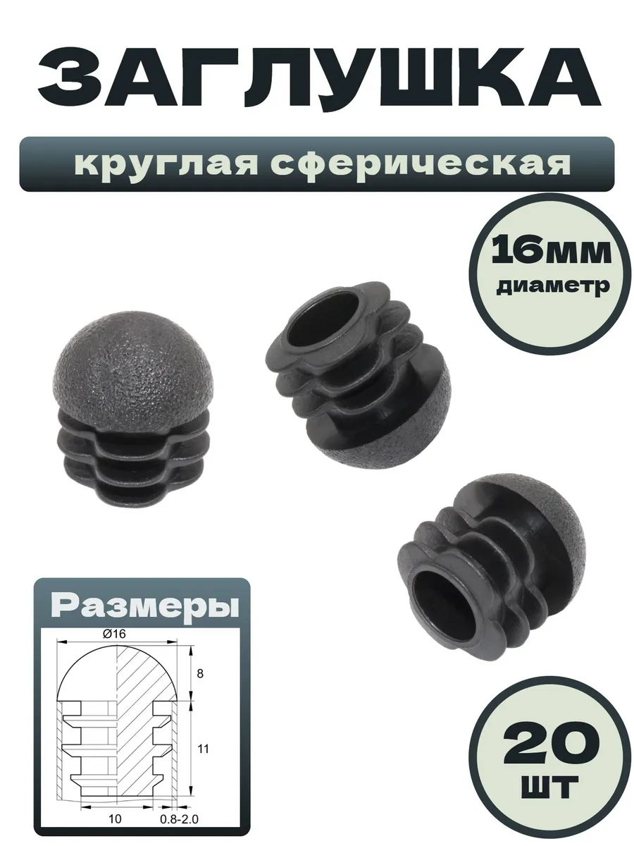 Заглушки круглые сферические для ножек стульев и труб