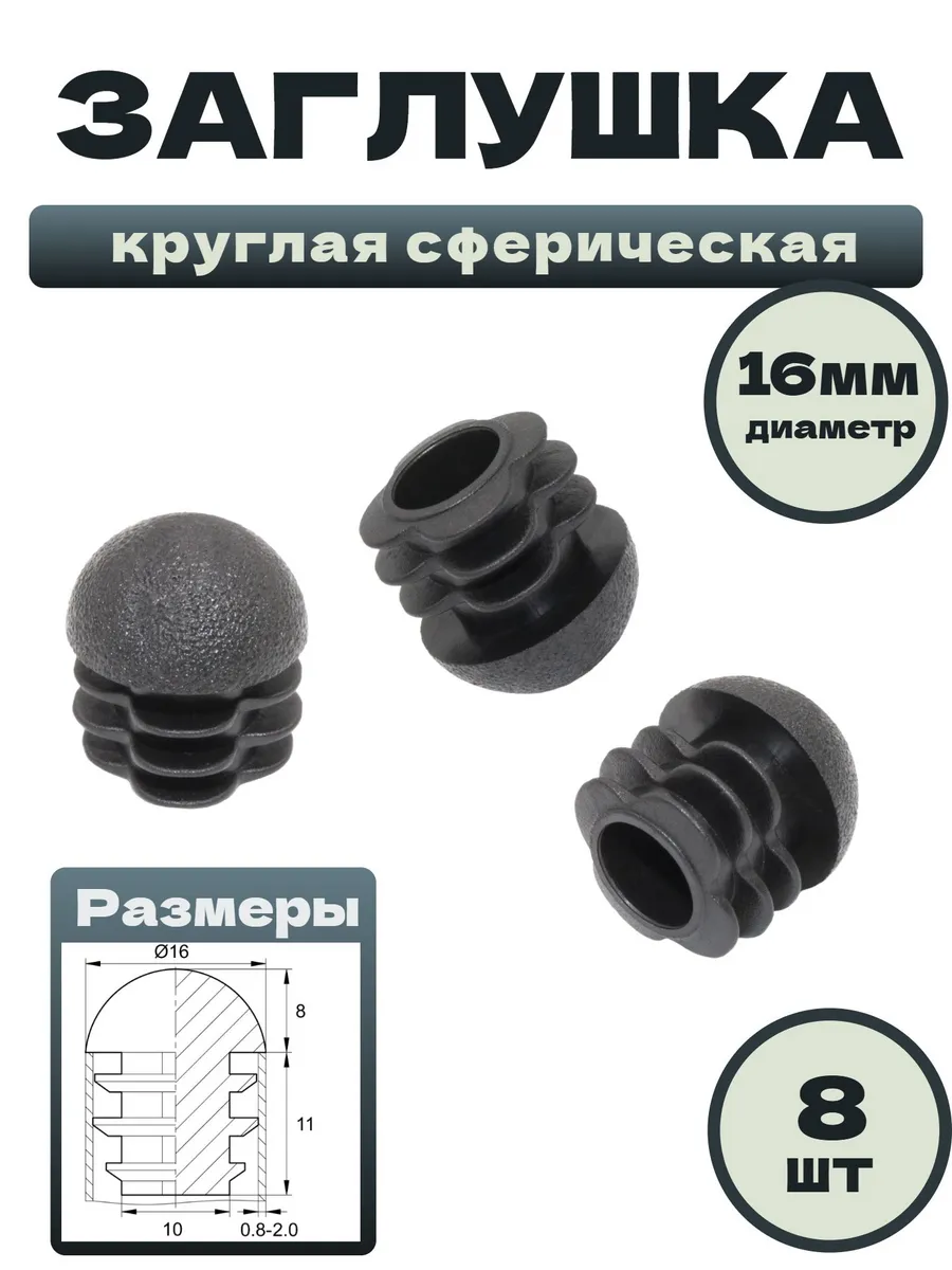 Заглушки круглые сферические для ножек стульев и труб