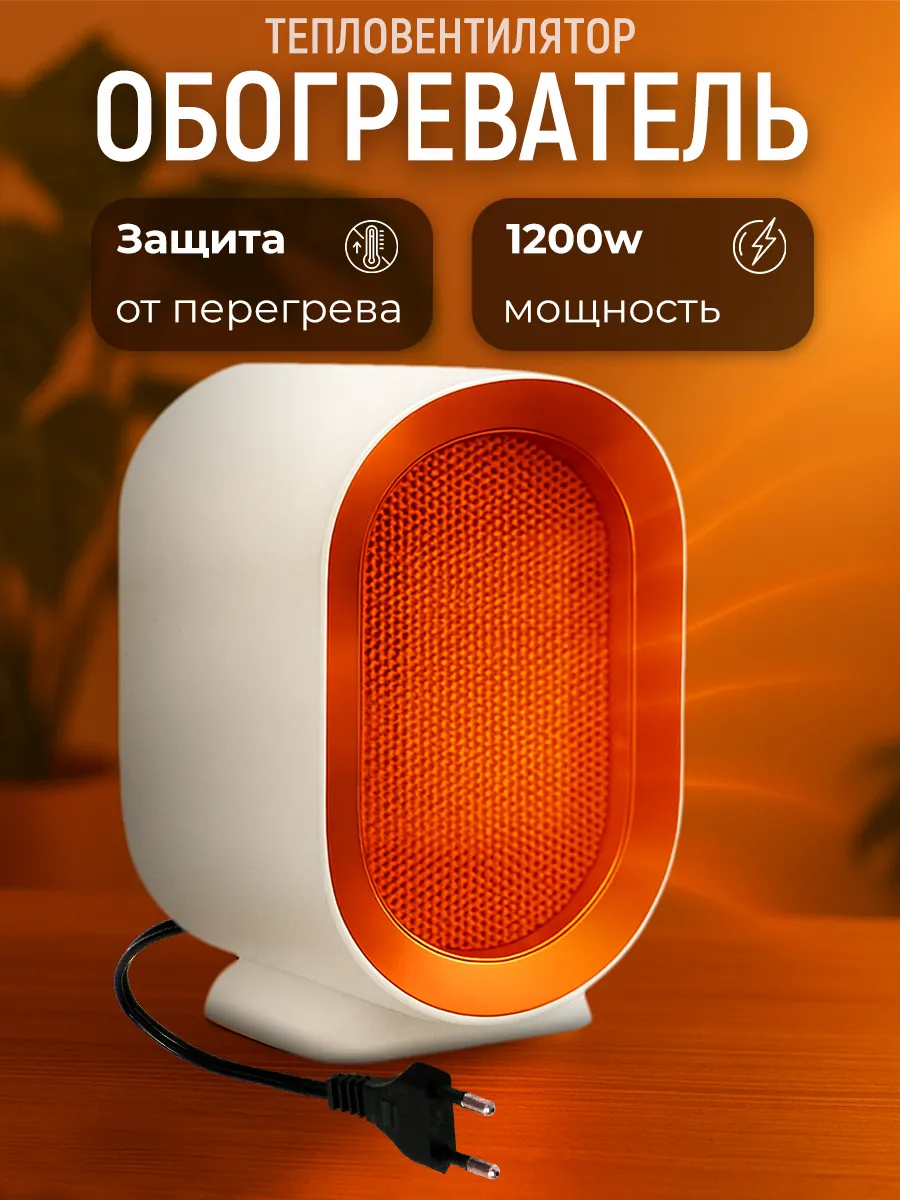 Обогреватель для дома электрический тепловентилятор