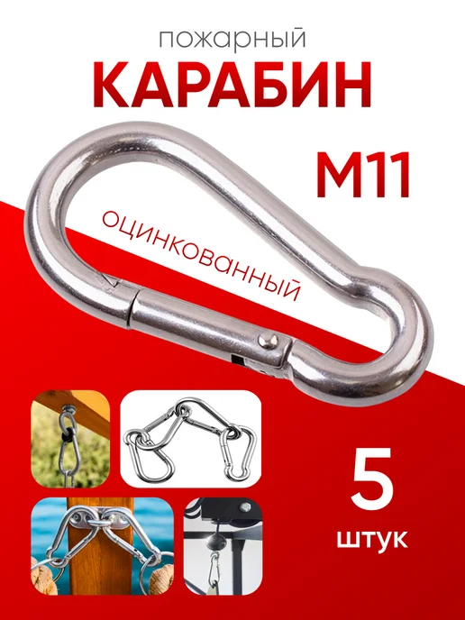 МЕТАЛЛСЕРВИС Карабин пожарный с фиксатором оцинкованный М 11 (10шт), 5 шт