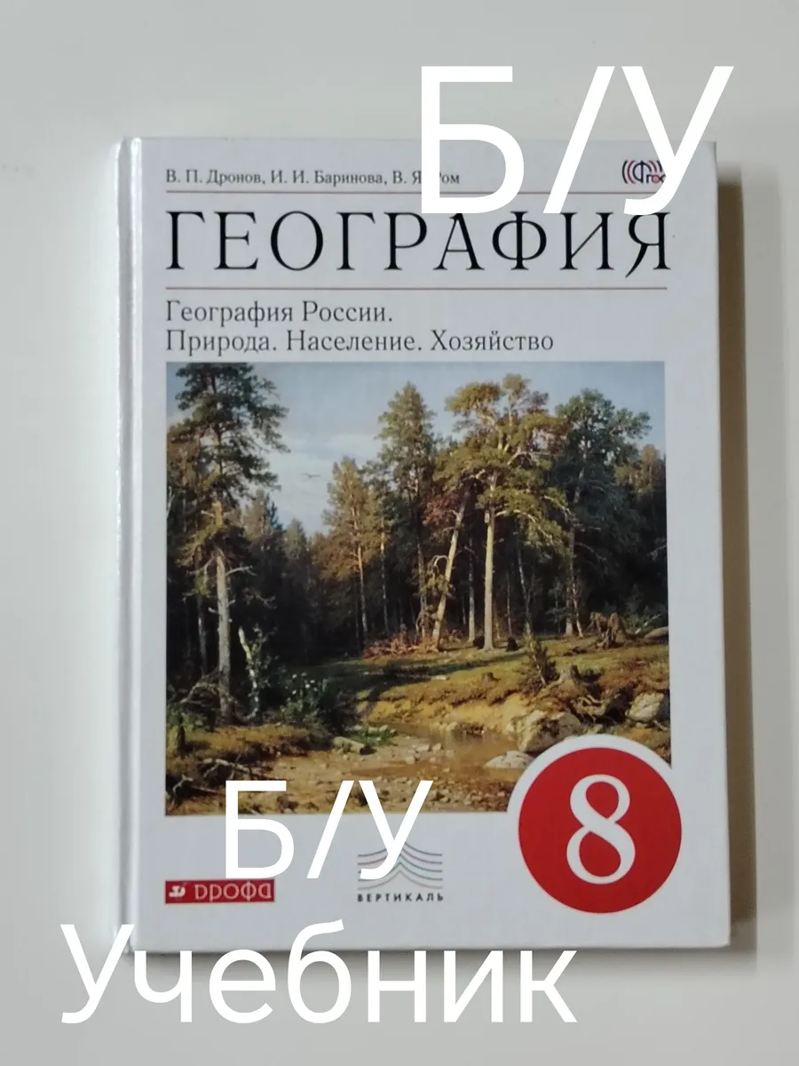 Учебник география 8 класс.