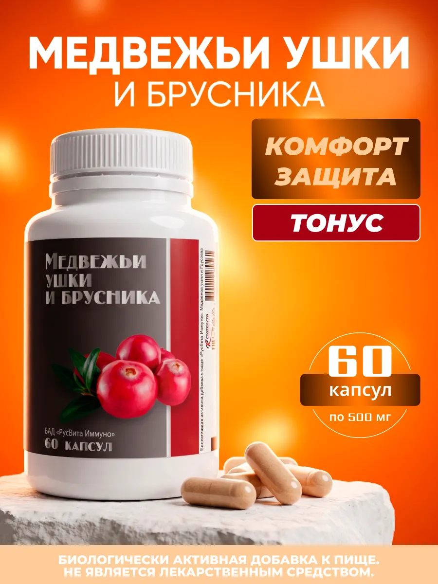 Медвежьи ушки и брусника капсулы от недержания