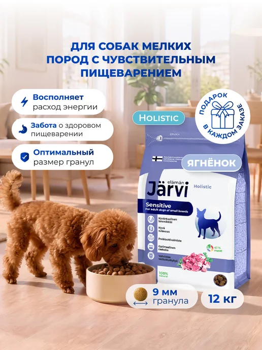 Сухой корм Jarvi elaman Пищеварением для собак, мелкие, чувствительное пищеварение, 13,048 кг